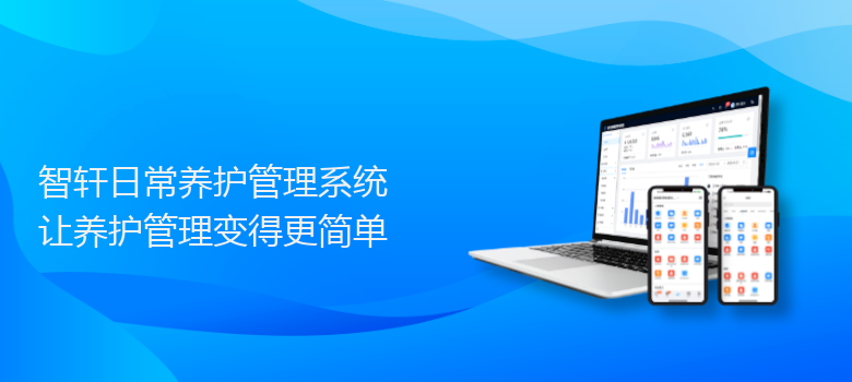 日常养护管理系统
